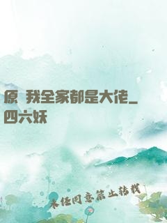 原來我全家都是大佬