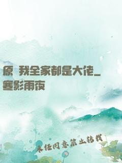 原來我全家都是大佬