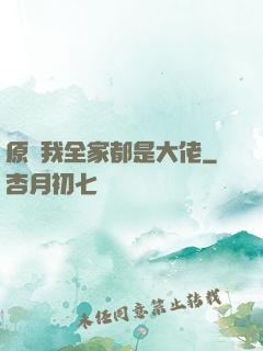 原來我全家都是大佬