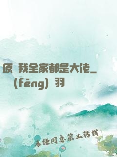 原來我全家都是大佬