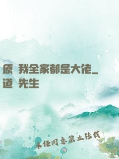 原來我全家都是大佬