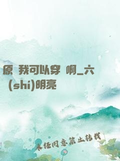 原來我可以穿書啊