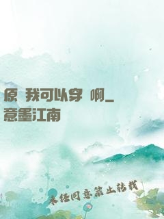 原來我可以穿書啊