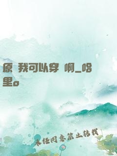 原來我可以穿書啊