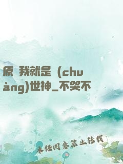 原來我就是創(chuàng)世神