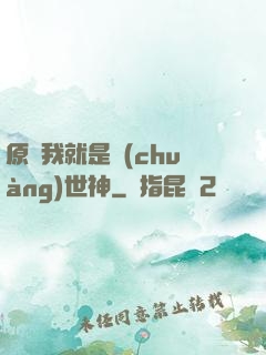 原來我就是創(chuàng)世神
