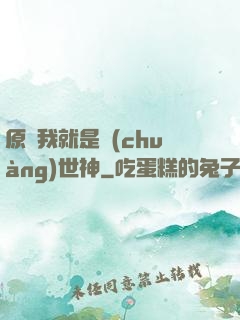 原來我就是創(chuàng)世神
