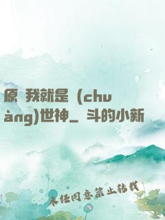 原來我就是創(chuàng)世神