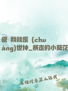 原來我就是創(chuàng)世神
