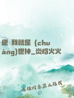 原來我就是創(chuàng)世神
