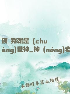 原來我就是創(chuàng)世神