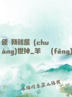 原來我就是創(chuàng)世神