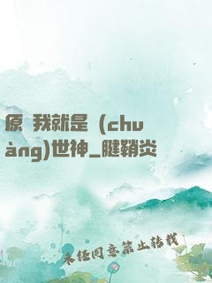 原來我就是創(chuàng)世神