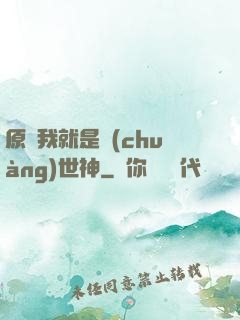 原來我就是創(chuàng)世神