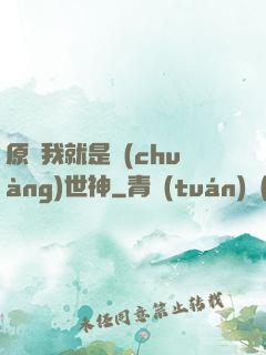 原來我就是創(chuàng)世神