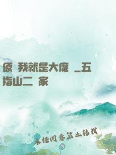 原來我就是大魔頭