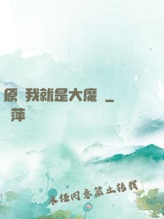 原來我就是大魔頭