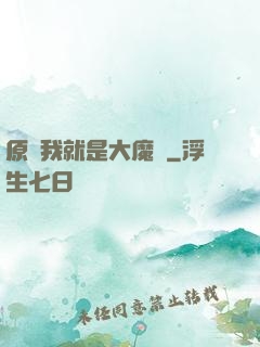 原來我就是大魔頭
