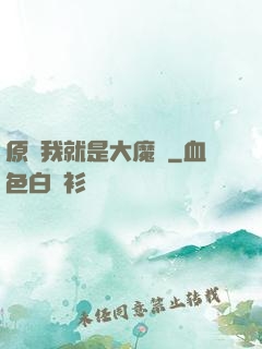 原來我就是大魔頭