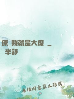 原來我就是大魔頭