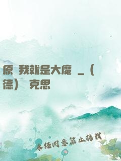原來我就是大魔頭