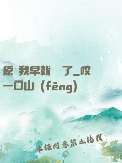 原來我早就無敵了