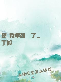 原來我早就無敵了