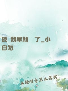原來我早就無敵了