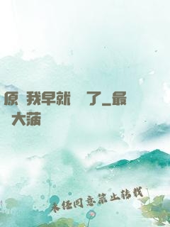 原來我早就無敵了