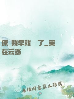 原來我早就無敵了