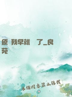 原來我早就無敵了