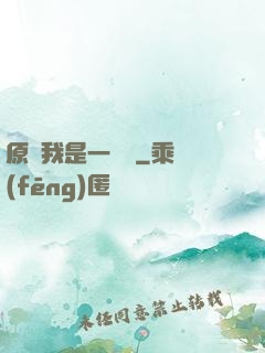 原來我是一條龍