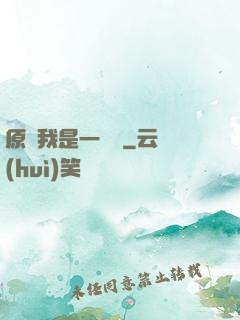 原來我是一條龍