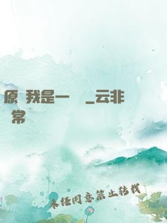 原來我是一條龍