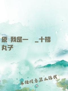 原來我是一條龍