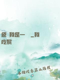 原來我是一條龍