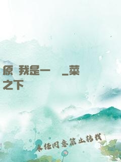 原來我是一條龍