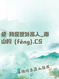 原來我是世外高人