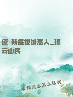 原來我是世外高人