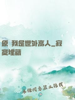 原來我是世外高人