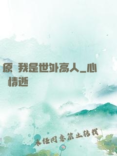原來我是世外高人
