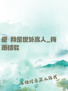 原來我是世外高人