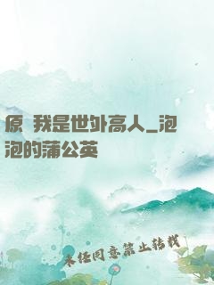 原來我是世外高人