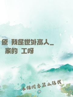 原來我是世外高人