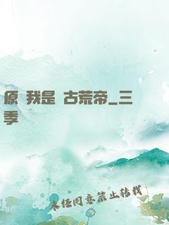 原來我是亂古荒帝