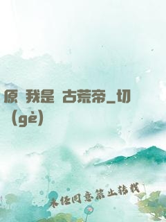 原來我是亂古荒帝