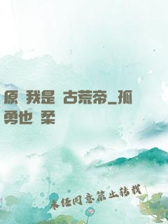 原來我是亂古荒帝