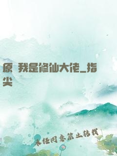 原來我是修仙大佬