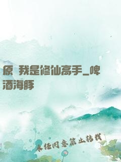 原來我是修仙高手