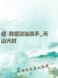 原來我是修仙高手